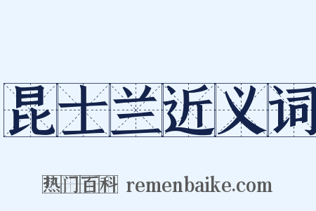 昆士兰近义词是什么意思的图片